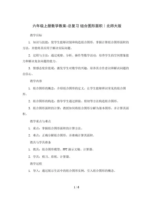 六年级上册数学教案-总复习 组合图形面积｜北师大版