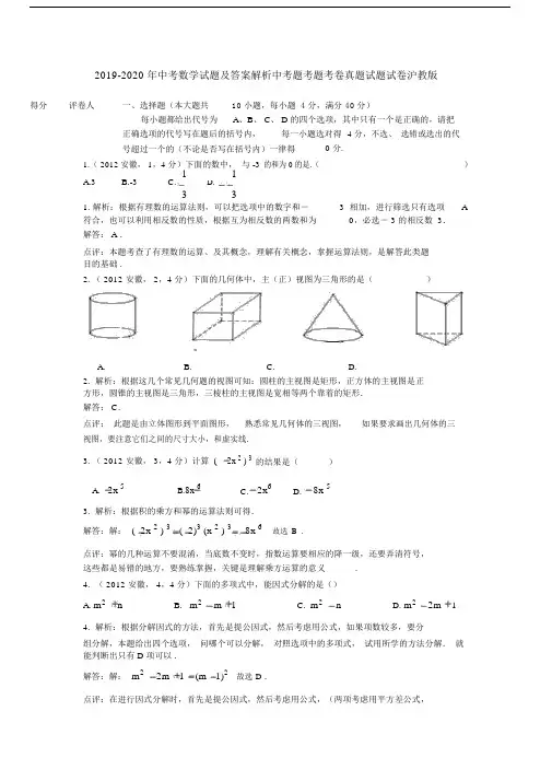 中考数学试题及答案解析中考题考题考卷真题试题试卷沪教版.doc