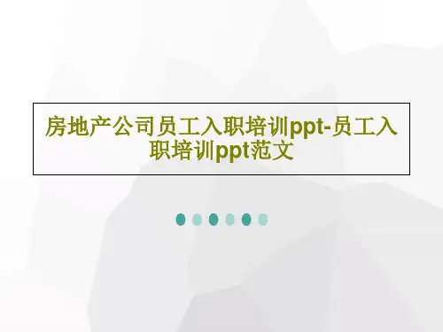 房地产公司员工入职培训ppt-员工入职培训ppt范文共47页文档