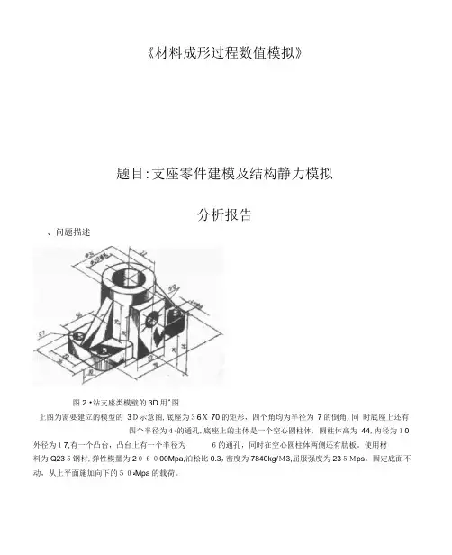 ANSYS报告支座零件建模及结构静力模拟分析