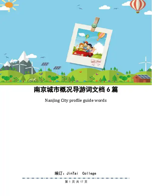 南京城市概况导游词文档6篇