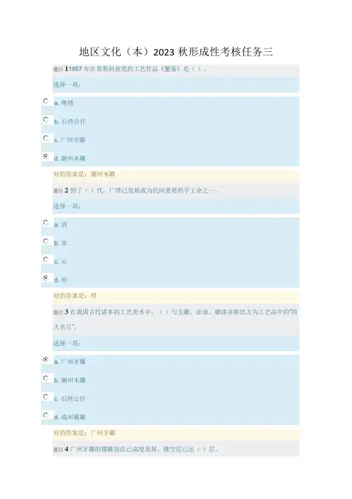 2023年地域文化本秋形成性考核任务三