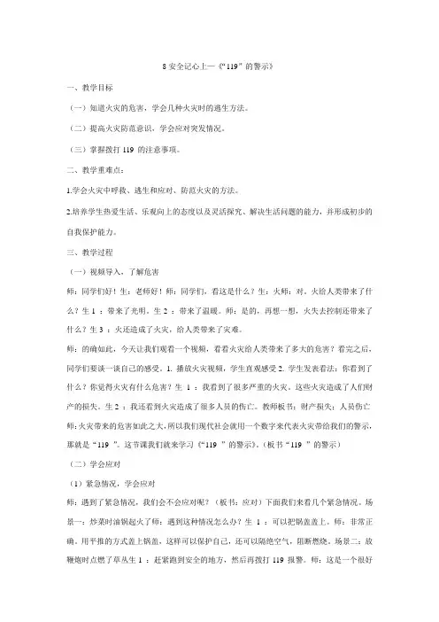 安全记心上—《“119”的警示》(教学设计)统编版道德与法治三年级上册