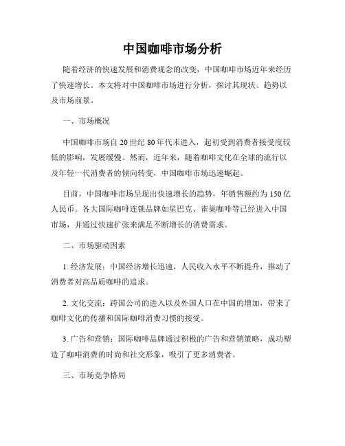 中国咖啡市场分析