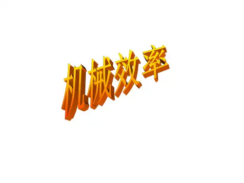 人教版物理八年级下册第12章第3节 机械效率  课件(共45张PPT)
