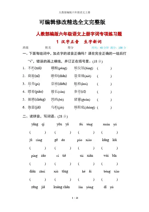人教部编版六年级语文上册字词专项练习题(附答案)精选全文