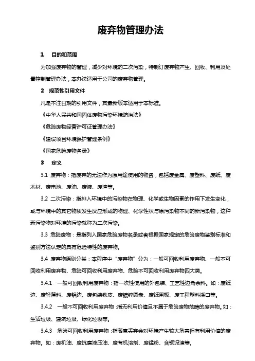 废弃物管理办法