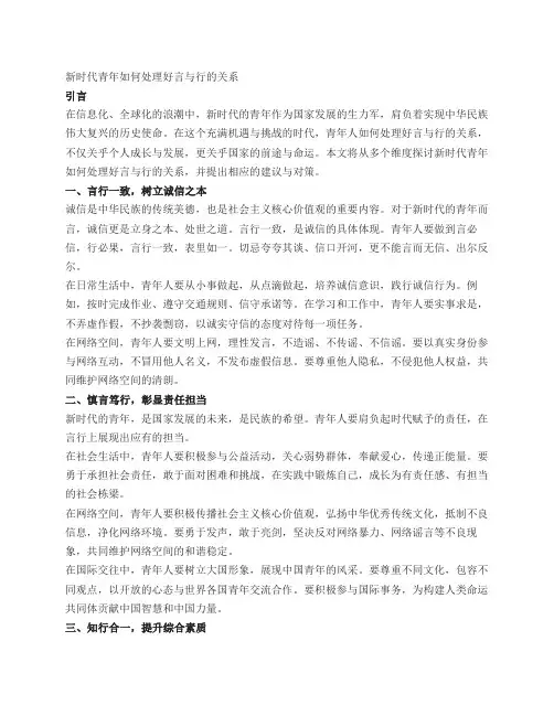 新时代青年怎样处理好言与行的关系作文