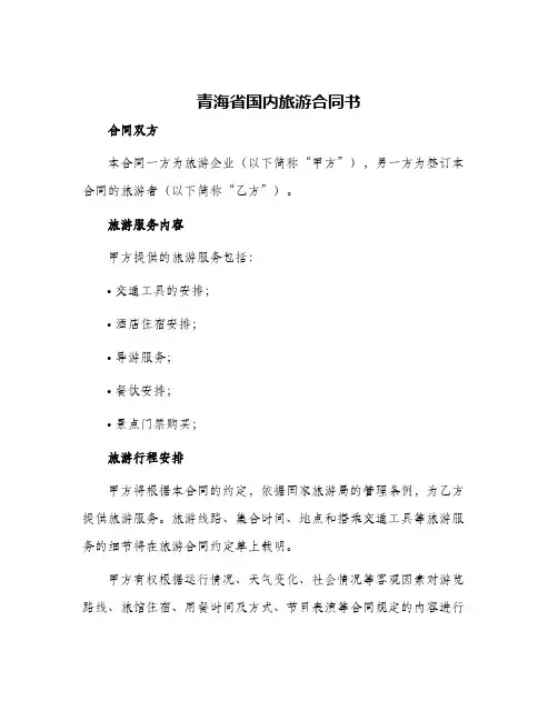 青海省国内旅游合同书
