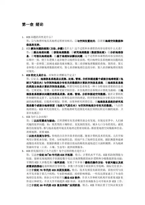 地理信息系统第一章知识点