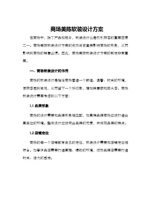 商场美陈软装设计方案