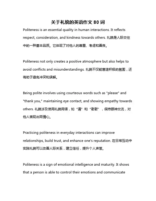 关于礼貌的英语作文80词