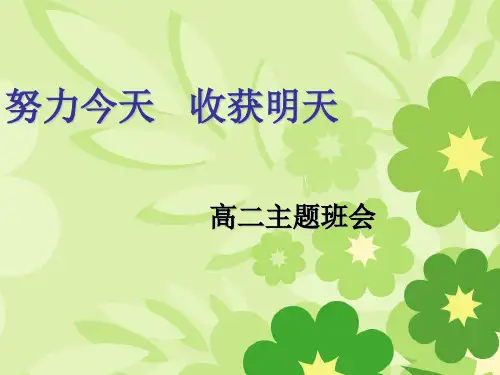 努力今天+收获明天+课件高二下学期主题班会