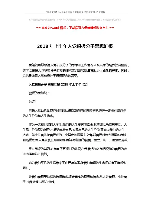 【参考文档】2018年上半年入党积极分子思想汇报-范文模板 (6页)