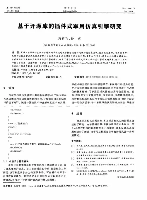 基于开源库的插件式军用仿真引擎研究