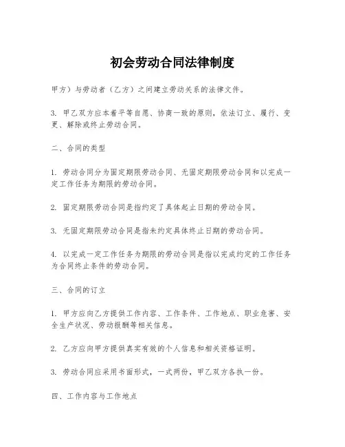 初会劳动合同法律制度