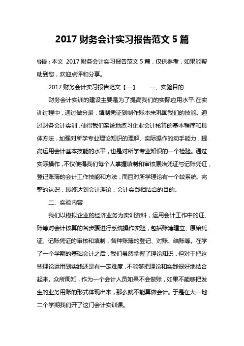2017财务会计实习报告范文5篇