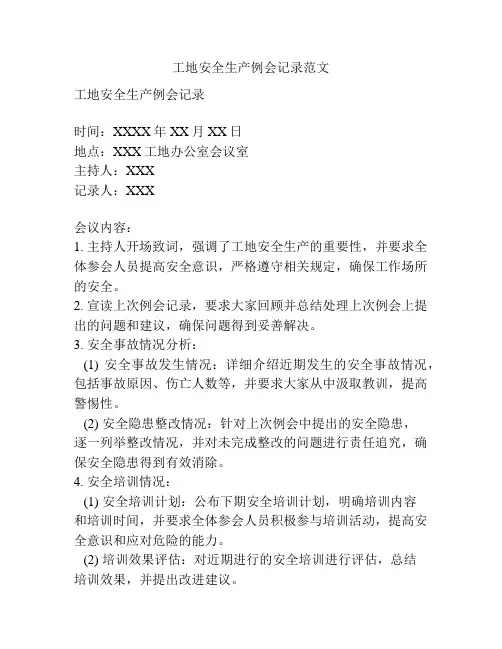 工地安全生产例会记录范文