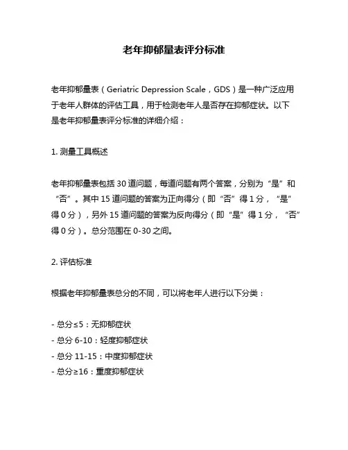 老年抑郁量表评分标准