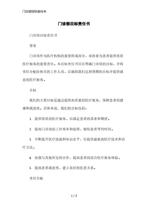 门诊部目标责任书简洁范本