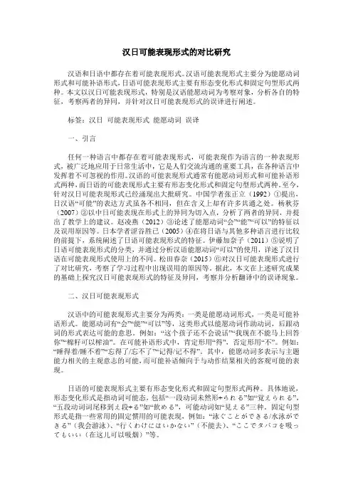 汉日可能表现形式的对比研究