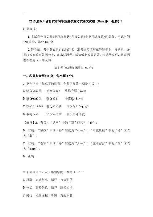 001—四川省自贡市2019届初中毕业生学业考试语文(解析版)