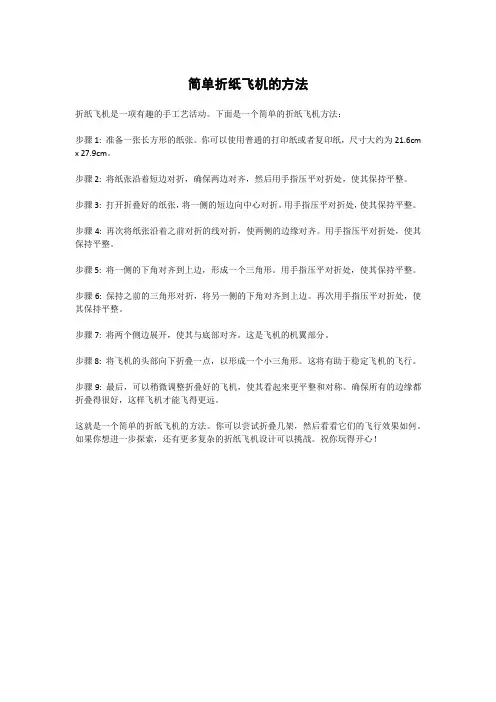简单折纸飞机的方法
