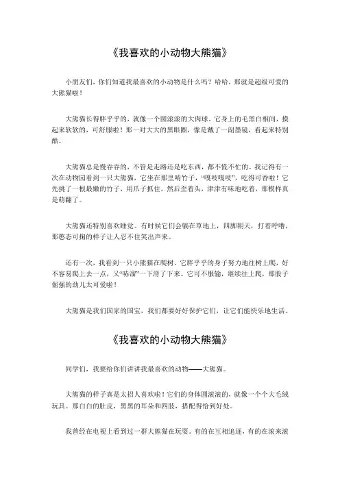 我喜欢的小动物大熊猫范文
