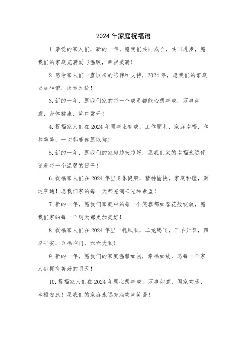 2024年家庭祝福语