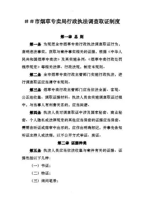 烟草专卖行政执法调查取证制度.doc
