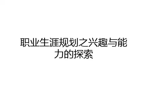 最新职业生涯规划之兴趣与能力的探索上课讲义