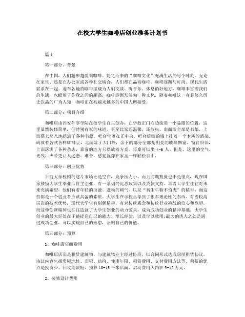 在校大学生咖啡店创业准备计划书