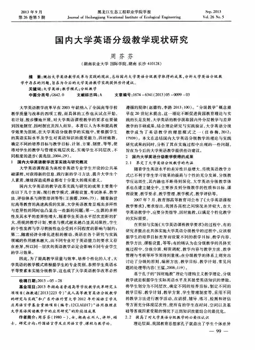 国内大学英语分级教学现状研究
