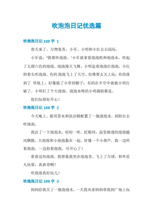 吹泡泡日记优选篇