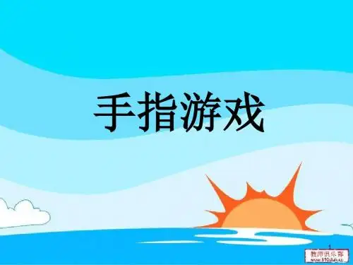手指游戏ppt课件