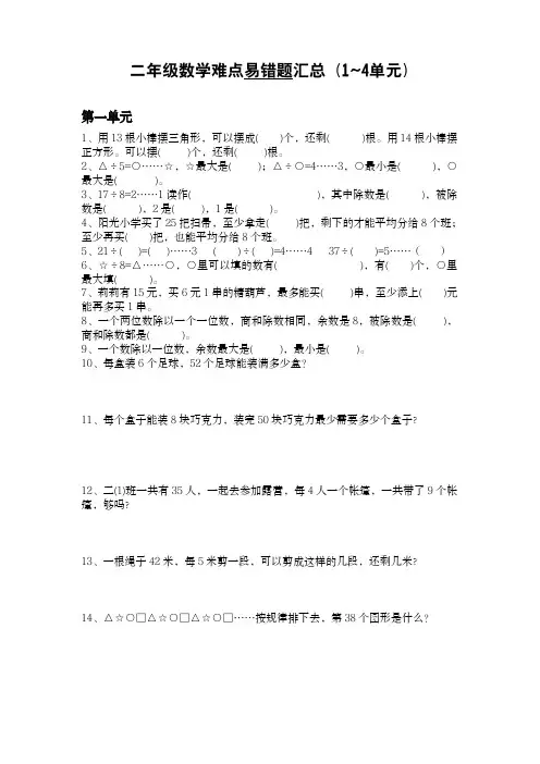 二年级数学难点易错题汇总(1~4单元)苏教版