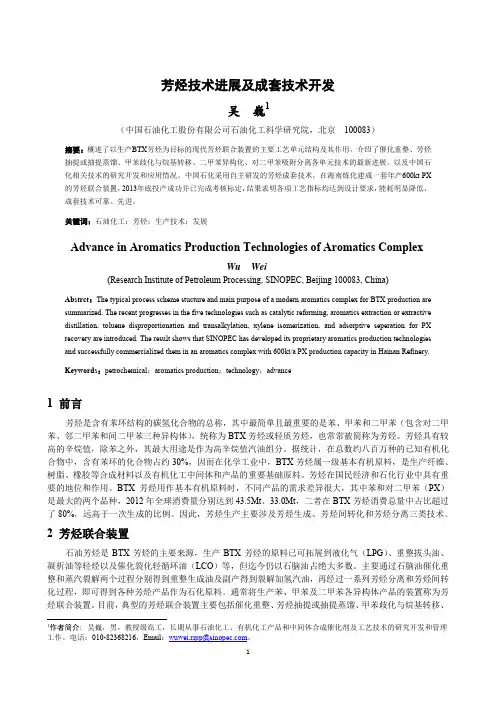 芳烃技术进展及成套技术开发
