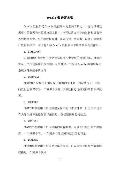 oracle数据泵参数