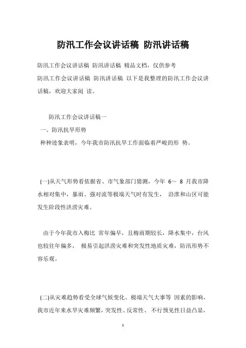 防汛工作会议讲话稿 防汛讲话稿
