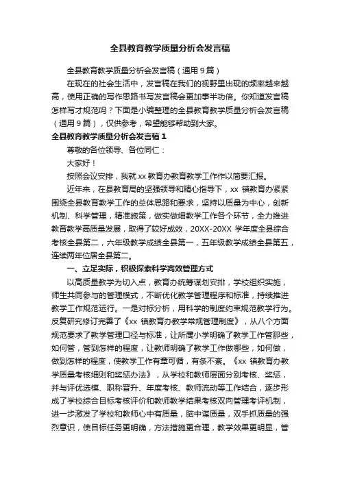 全县教育教学质量分析会发言稿（通用9篇）
