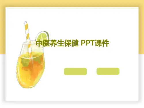 中医养生保健 PPT课件共27页