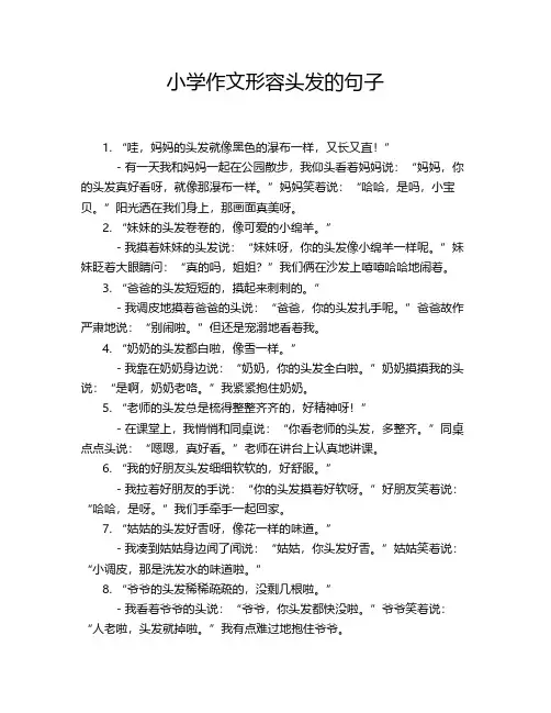 小学作文形容头发的句子