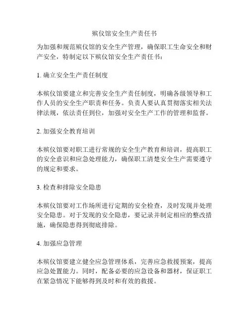 殡仪馆安全生产责任书
