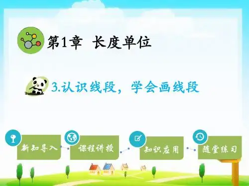 二年级数学上册3.认识线段,学会画线段