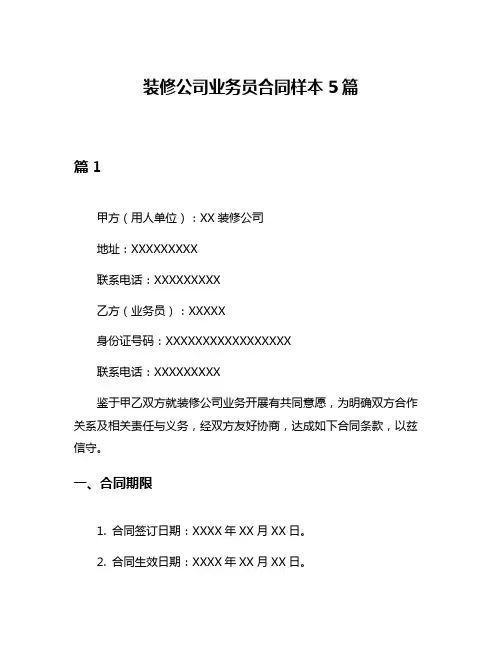 装修公司业务员合同样本5篇