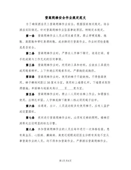 登高爬梯安全作业规定范文(3篇)