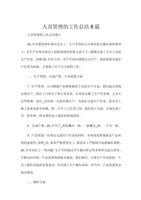 人员管理的工作总结8篇.docx