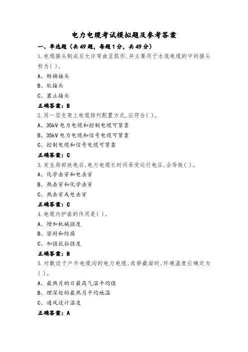 电力电缆考试模拟题及参考答案