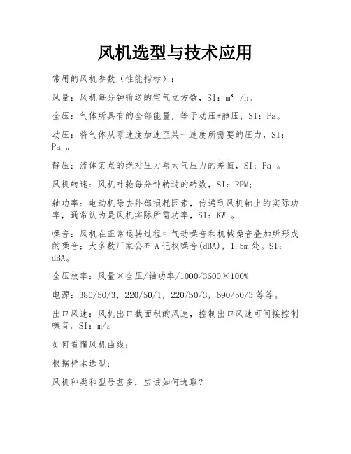 风机选型与技术应用 