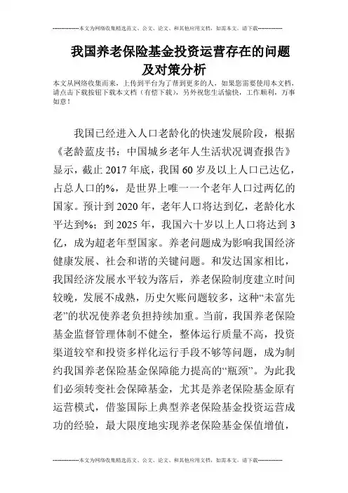 我国养老保险基金投资运营存在的问题及对策分析